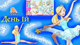 #Барби Мультик и Адвент Календарь - ДЕНЬ 1 - Сюрпризы - Профессия для Барби | Май Тойс Пинк