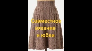 Вязаная юбка с аранами. Совместное вязание спицами. ?Вязание с Аленой Никифоровой❤