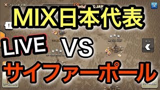 LIVE MIX TH11 日本代表 vs サイファーポール！終戦前LIVEアタックも！