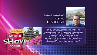 41 წლის, მურმან ცერცვაძის კითხვა | ხალხთან თამაში