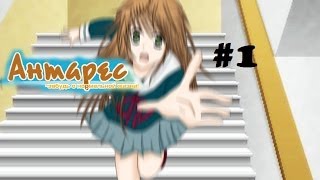 #1 "Антарес - Забудь о нормальной жизни!"