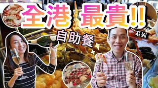 【自助餐】?貴價香檳任飲、鱈場蟹任食!??一齊去食超奢華自助餐?@Mandarin Oriental| Brunch Buffet @ Clipper Lounge, MO!!