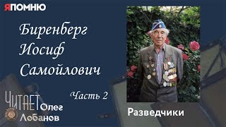 Биренберг Иосиф Самойлович. Часть 2. Проект "Я помню" Артема Драбкина. Разведчики.