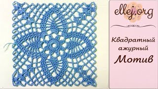 ♦ Красивый Ажурный Квадратный Мотив Крючком • ellej