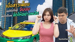 ตลก : เมื่อสาวเพี้ยนขอให้แท็กซี่จับนม พี่แท็กก็เลยจัดให้อย่างหนัก