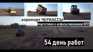 Аэропорт Черкассы - подготовка к асфальтированию ВПП, 54 день активных работ