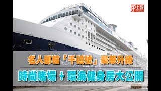【上報生活】名人郵輪「千禧號」豪華大升級　時尚賭場+環海健身房大公開