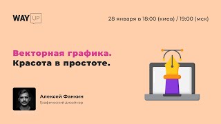 Векторная графика. Чистая красота — Красиво, чисто, просто