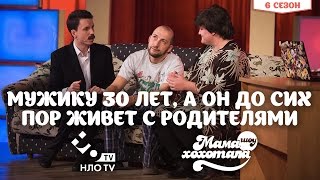 Мужику 30 лет, а он до сих пор живет с родителями | Шоу Мамахохотала | НЛО TV