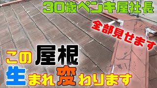 【屋根塗装】これを見れば全てわかる！うちの会社のやり方ご紹介します
