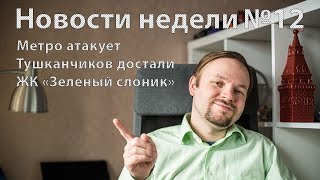 Москва: новости недели №12