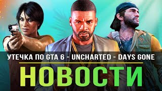 Утечка GTA 6 / Uncharted на ПК / NFS 2022 / Замена Days Gone 2 / Marvel's Spider-Man 2!