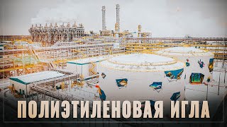Полиэтиленовая игла. По всей стране идут громадные стройки