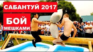 2017 - Сабантуй. Москва. Коломенское. Жаркая схватка. Бой мешками. Игра. Сила. Ловкость. Забава.