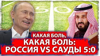 Саудиты походу начали что то подозревать | Какая боль: Сауды VS Россия 0:5