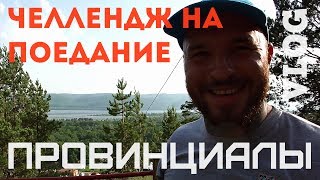 Челлендж на поедание всего. Грушинский. Пляжная драка  | ПРОВИНЦИАЛЫ | VLOG57