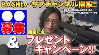 よっしーからのお知らせ！【BASHtv、サブチャンネル始めます】
