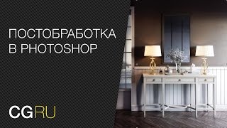 Постобработка визуализации в Photoshop