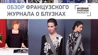 Модные тенденции 2019 года. Обзор двух французских журналов, посвященных блузкам.