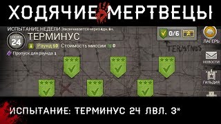Испытание Терминус 24 лвл, 6 уровней в игре Ходячие мертвецы: Ничейная земля