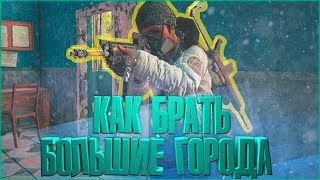 КАК БРАТЬ БОЛЬШИЕ ГОРОДА?! ГАЙД PUBG