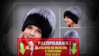 Меховые Шапки 2019