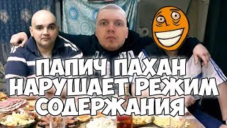ПАПИЧ АВТОРИТЕТНЫЙ ПАХАН! НАРУШАЕТ РЕЖИМ СОДЕРЖАНИЯ! ДЕРЕТСЯ С ОХРАНОЙ!