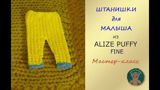 МЯГКИЕ БЕЗШОВНЫЕ ПРОСТЫЕ Штанишки для малыша. Мастер-класс. Пряжа Ализе Пуффи Файн. Alize Puffy Fine