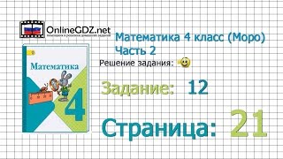Страница 21 Задание 12 – Математика 4 класс (Моро) Часть 2