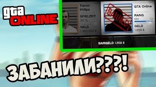 ЗАБАНИЛИ В GTA 5? КАК СНЯТЬ БАН? ВСЁ О БАНЕ!