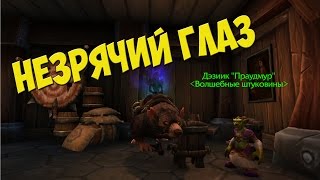 Незрячий глаз - Клоака
