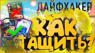 КАК ДОБРАТЬСЯ ДО 9-10 АРЕНЫ?! | 3 ТАЩЕР-КОЛОД!