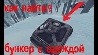The Long Dark как найти бункер с одеждой (гайд)