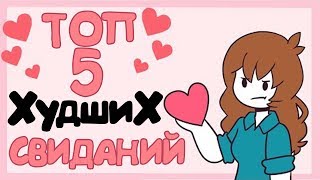 Топ 5 Худших Свиданий