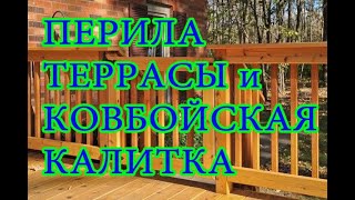 Перила террасы дачи и ковбойская калитка. Railing-fencing terraces cottages and cowboy gate