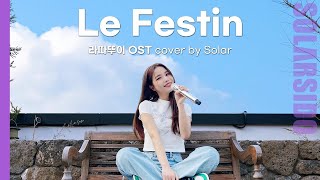 (불어곡) 라따뚜이 ost "Le Festin" cover