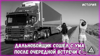 Дальнобойщик сошел с ума после очередной встречи с девушкой легкого поведения