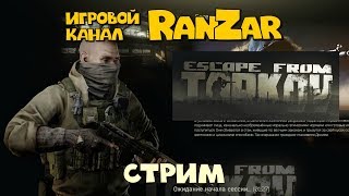 Побег из Таркова. Новая Жизнь. Игровой канал RanZar