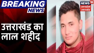 Champawat | आज आएगा Pulwama मुठभेड़ में शहीद Rahul का पार्थिव शरीर