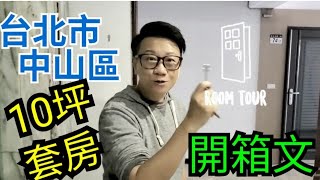 移民台灣【套房是咁的】#40 第一次收樓??巧緊張興奮?? 同你一齊開箱收樓??? 10坪兩房廳獨立廚廁??       主持：木木