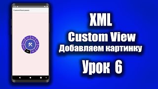 Добавляем картинку в CustomView - #6 | Android Studio + Kotlin