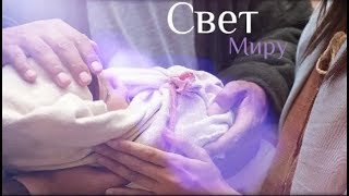 «Свет миру» (Рождество) 2018. Фильм о жизни Иисуса Христа