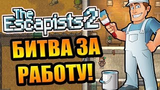 The Escapists 2 #4 - Останется только один маляр!