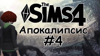 The sims 4 - Апокалипсис #4 |Галлюцинации|