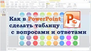 Как в PowerPoint сделать таблицу с вопросами и ответами.