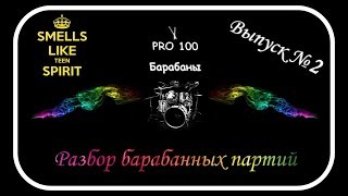 Как просто сыграть Smells like Teen Spirit