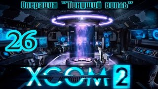 Прохождение XCOM 2 [1080p|60fps] #26 - Зал теней