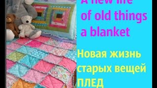 новый плед из старых вещей ИДЕИ ДЛЯ РУКОДЕЛИЯ. Переделка, шитье своими руками