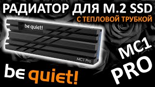PRO радиатор с тепловой трубкой для M.2 SSD - be quiet! MC1 PRO BZ003