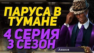 ВСЕ СДОХЛИ / САНТА-МАРИЯ | Паруса в тумане - 4 Серия 3 Сезон || Клуб Романтики Sails in the fog